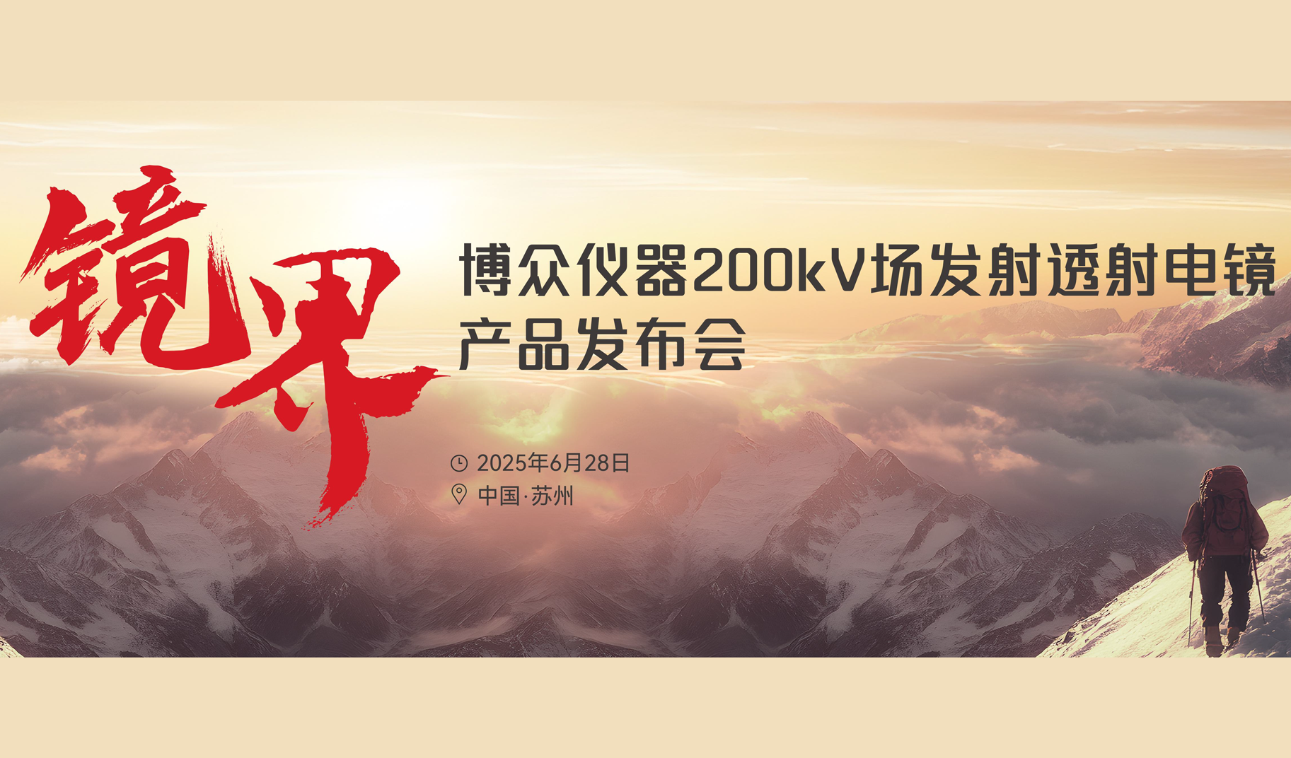 突破高端透射电镜“卡脖子”困局！uiotcp仪器200kV场发射商用产品正式发布